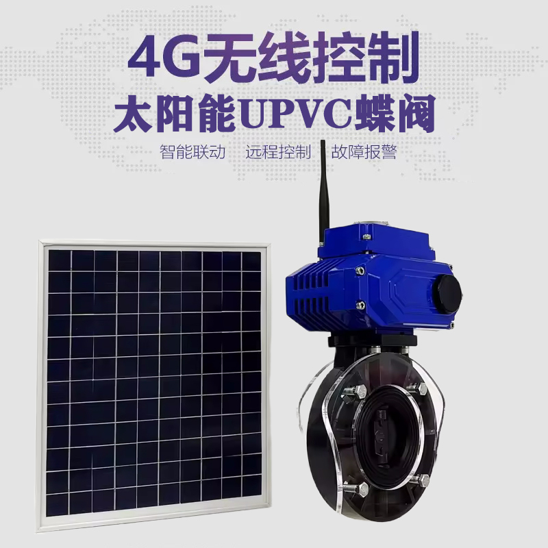 宛城皓久 无线太阳能远程控制蝶阀 光伏板发电 精准控制 开关迅速 农田灌溉